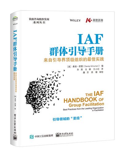 正版书籍 iaf群体引导手册:来自引导界顶#级组织的#佳实践 管理者引导